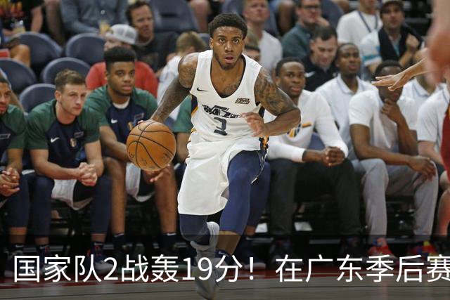国家队2战轰19分！在广东季后赛5战得3分，球迷：离开杜锋会打球了