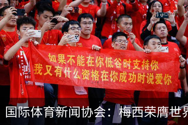 国际体育新闻协会：梅西荣膺世界杯最佳球员！罗德里排名第六
