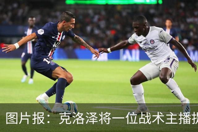 图片报：克洛泽将一位战术主播提拔进教练组，此人曾多次批评他