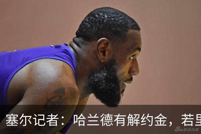 塞尔记者：哈兰德有解约金，若里克尔梅与他达成协议，挖走他不难