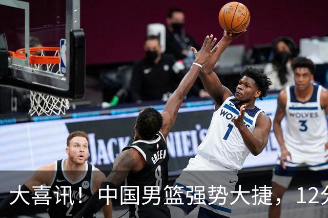 大喜讯！中国男篮强势大捷，12分完胜韩国，全员开心庆祝拿下硬仗