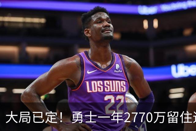 大局已定！勇士一年2770万留住追梦，帕金斯喊话，库里要早做打算