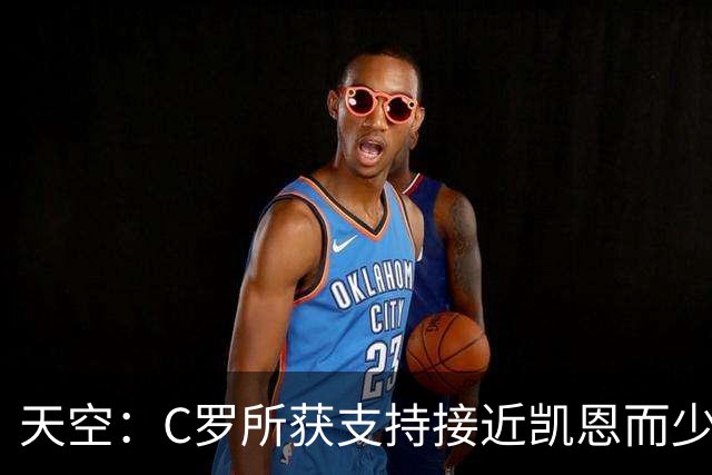 天空：C罗所获支持接近凯恩而少于姆巴佩 临门一脚不佳+占据左路