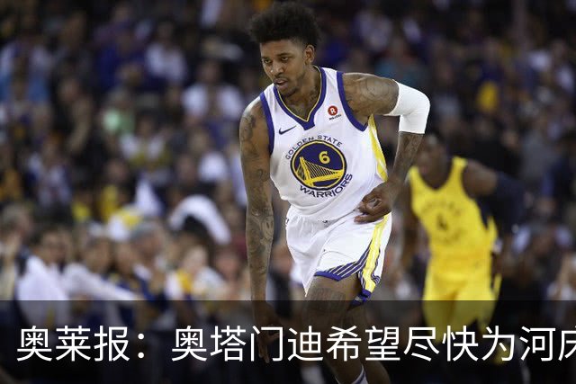 奥莱报：奥塔门迪希望尽快为河床队登场，可能放弃世界杯休假