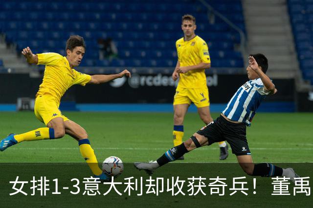 女排1-3意大利却收获奇兵！董禹含攻守兼备，可持续挖掘丰富主攻