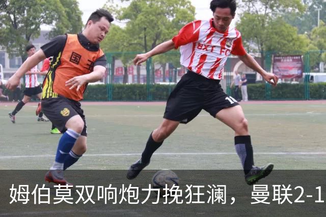姆伯莫双响炮力挽狂澜，曼联2-1逆袭西甲强敌，热身赛豪取2连胜