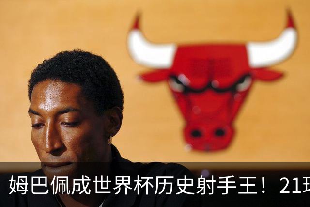 姆巴佩成世界杯历史射手王！21球平梅西，单届9球，56年新高