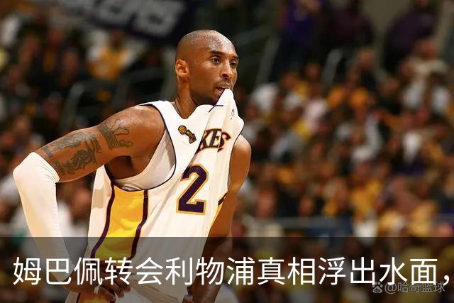 姆巴佩转会利物浦真相浮出水面，前利物浦主帅披露未能成行原因
