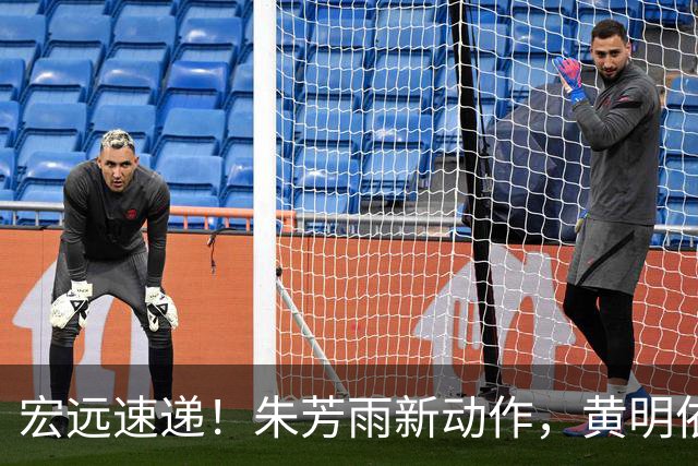 宏远速递！朱芳雨新动作，黄明依或将租借离队，徐昕获NCAA名校青睐