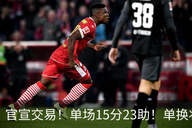 官宣交易！单场15分23助！单换状元的落选秀