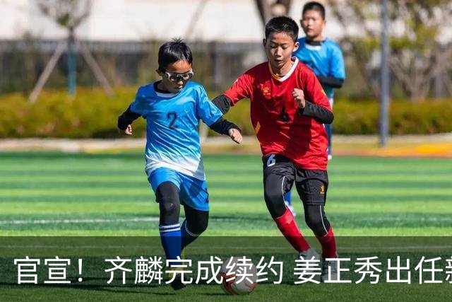 官宣！齐麟完成续约 姜正秀出任新疆男篮主帅