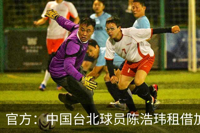 官方：中国台北球员陈浩玮租借加盟石家庄功夫