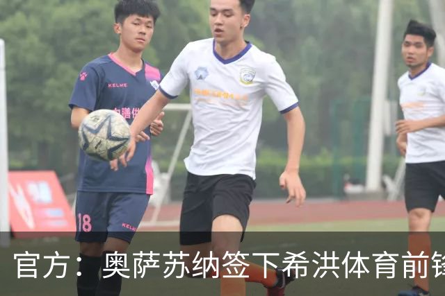 官方：奥萨苏纳签下希洪体育前锋杜巴辛，双方签约4年