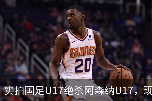 实拍国足U17绝杀阿森纳U17，现场直接陷入沸腾