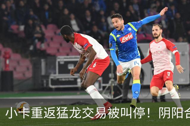 小卡重返猛龙交易被叫停！阴阳合同要毁他篮球生涯？