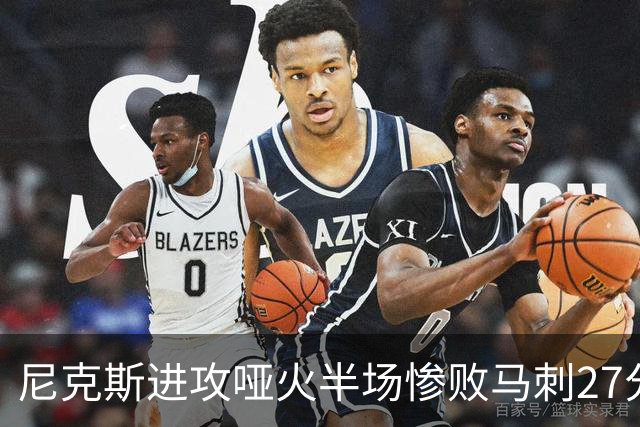 尼克斯进攻哑火半场惨败马刺27分，总决赛或延续一奇葩定律