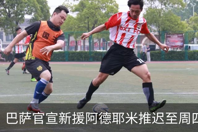 巴萨官宣新援阿德耶米推迟至周四 转会费22+7M合同签5年