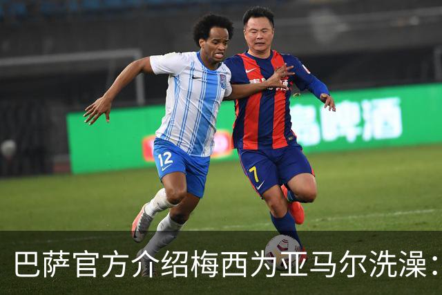 巴萨官方介绍梅西为亚马尔洗澡：18年前的慈善活动，多名球员参加