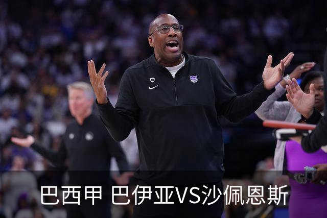 巴西甲 巴伊亚VS沙佩恩斯