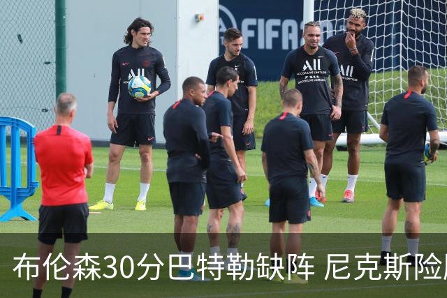 布伦森30分巴特勒缺阵 尼克斯险胜热火追至1-1
