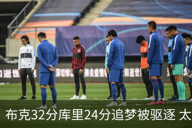 布克32分库里24分追梦被驱逐 太阳险胜勇士