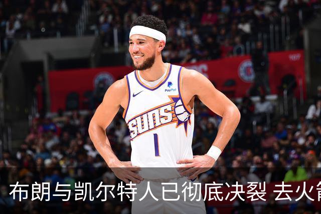 布朗与凯尔特人已彻底决裂 去火箭是首选吗？