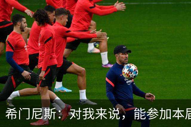 希门尼斯：对我来说，能参加本届世界杯已是实现了一个梦想