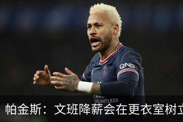 帕金斯：文班降薪会在更衣室树立坏榜样 卡斯尔&哈珀到时也要降？