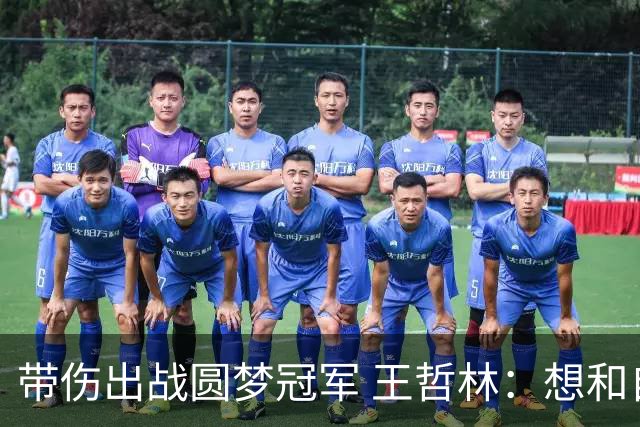 带伤出战圆梦冠军 王哲林：想和自己说一句谢谢