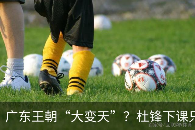 广东王朝“大变天”？杜锋下课只是开始！徐杰顶薪，周鹏职务曝光