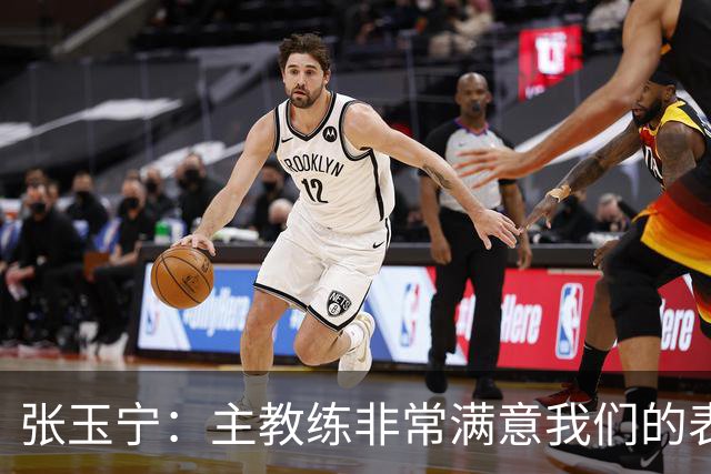 张玉宁：主教练非常满意我们的表现，希望新人在正赛中有所建树