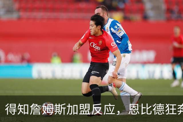 得知詹姆斯加盟反应，恩比德狂奔，马克西怒吼，州长官宣詹姆斯日