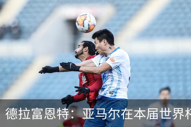德拉富恩特：亚马尔在本届世界杯的高光表现还没到来，他很有动力