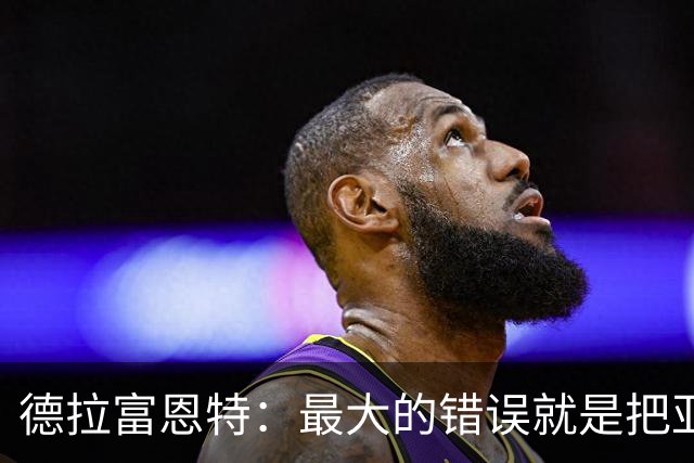 德拉富恩特：最大的错误就是把亚马尔和梅西比较，他还在成长