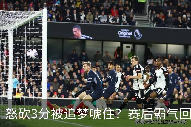 怒砍3分被追梦唬住？赛后霸气回应‘别搞这套’ 勇士内部隔空口角