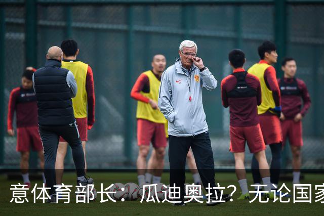 意体育部长：瓜迪奥拉？无论国家队新主帅是谁，我们都应该支持他