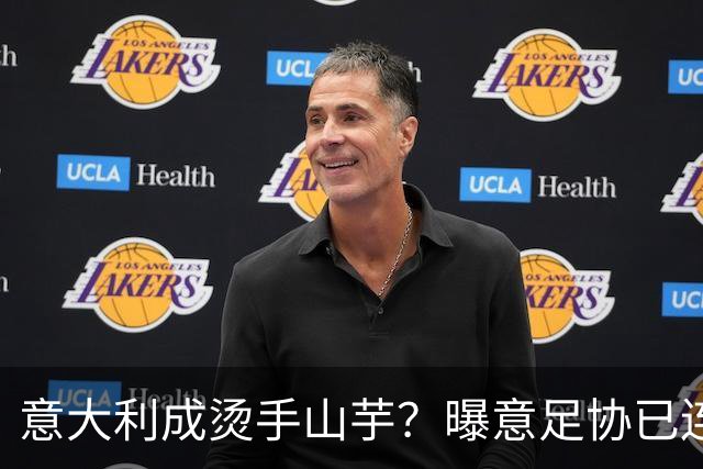 意大利成烫手山芋？曝意足协已连续发两个执教邀约，但均被拒绝