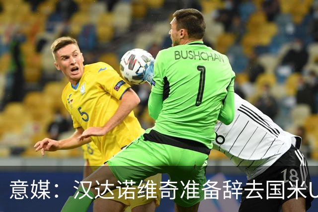 意媒：汉达诺维奇准备辞去国米U17青年队帅位，回国执教职业球队