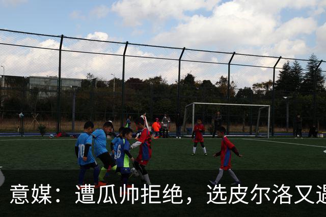 意媒：遭瓜帅拒绝，选皮尔洛又遇政治问题，马尔蒂尼可能卸任