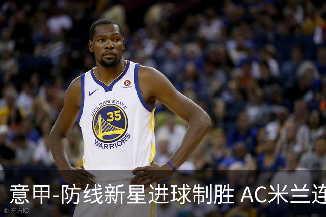 意甲-防线新星进球制胜 AC米兰连胜仍然领跑