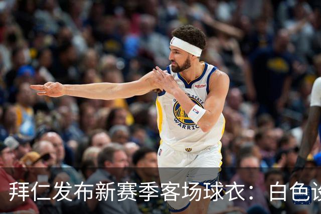 拜仁发布新赛季客场球衣：白色设计搭配Polo领，含红色细节