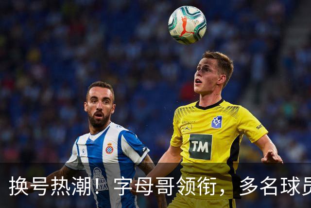 换号热潮！字母哥领衔，多名球员今夏换号码，布克告别1号生涯