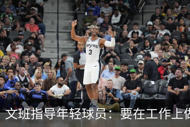 文班指导年轻球员：要在工作上做到极致 要求所有人达到这个标准