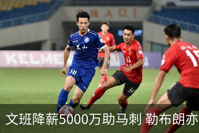 文班降薪5000万助马刺 勒布朗亦将签中产