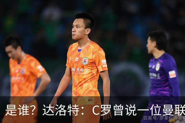 是谁？达洛特：C罗曾说一位曼联前锋踢不出来，因为他缺乏斗志