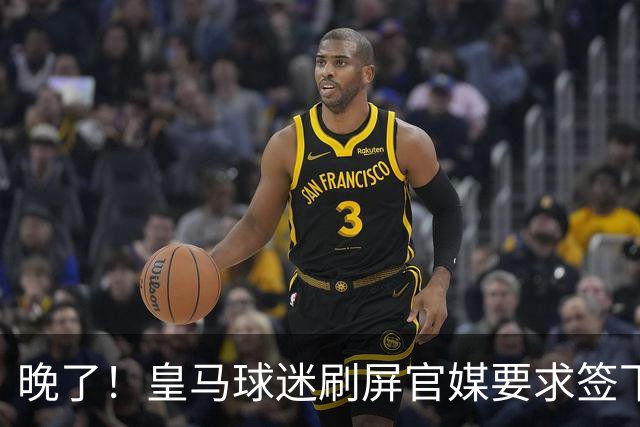晚了！皇马球迷刷屏官媒要求签下罗德里 但后者已决定加盟巴萨
