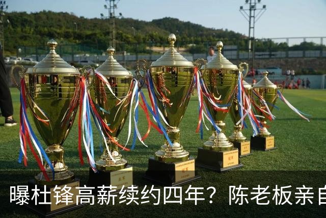 曝杜锋高薪续约四年？陈老板亲自出马谈判，留下他有三个理由