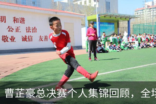 曹芷豪总决赛个人集锦回顾，全场砍下23分带队夺冠
