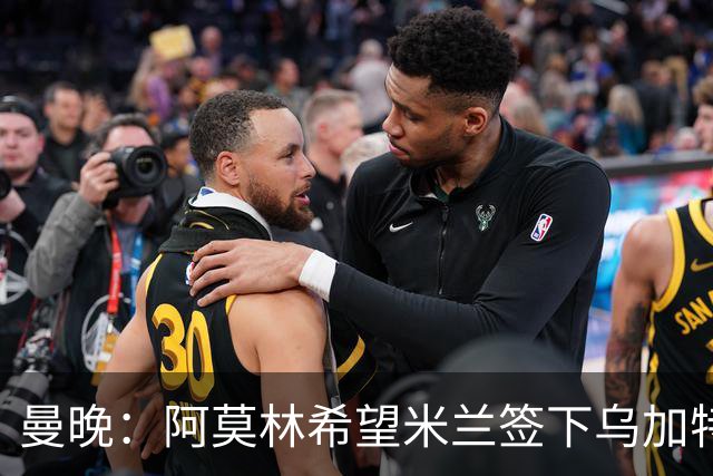 曼晚：阿莫林希望米兰签下乌加特，曼联要价约3000万英镑