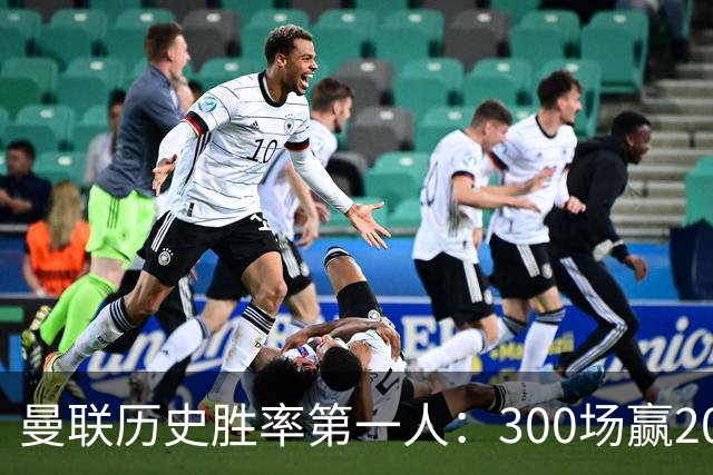 曼联历史胜率第一人：300场赢204场，维迪奇凭此跻身队史最伟大球员第13位
